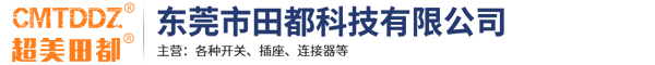 東莞市田都科技有限公司